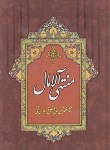 کتاب منتهی الامال 2ج (قمی/اندیشه مولانا)