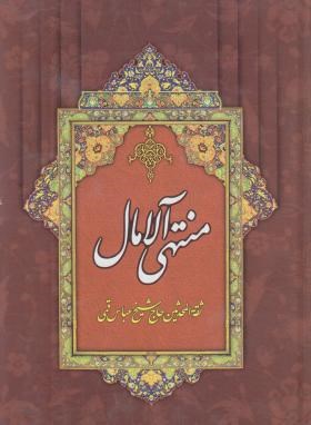 منتهی الامال 2ج (قمی/اندیشه مولانا)