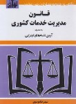 کتاب قانون مدیریت خدمات کشوری 1403 (موسوی/جیبی/هزاررنگ)