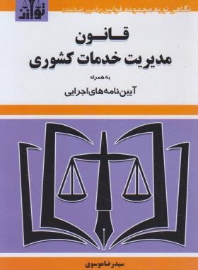 قانون مدیریت خدمات کشوری 1403 (موسوی/جیبی/هزاررنگ)