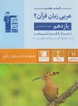 کتاب عربی زبان قرآن 2 یازدهم انسانی (کتاب جامع/قلم چی/5351)*