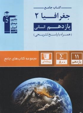 جغرافیا یازدهم انسانی (کتاب جامع/قلم چی/5355)*