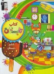 کتاب کتاب تابستان ششم ابتدایی (ورود به ششم/قلم چی/7186)*