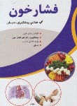 کتاب فشارخون(علایم پیشگیری درمان/فلاح/اسماءالزهرا)