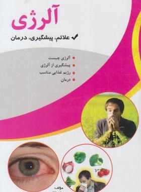 آلرژی(علائم پیشگیری درمان/فلاح/اسماءالزهرا)