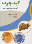 کتاب کبدچرب(علائم پیشگیری درمان/فلاح/اسماءالزهرا)