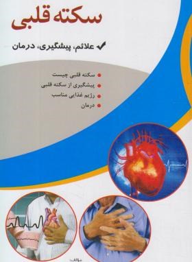سکته قلبی(علائم پیشگیری درمان/فلاح/اسماءالزهرا)