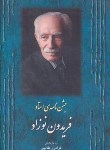 کتاب جشن نامه ی استاد فریدون نوزاد (طالبی/فرهنگ ایلیا)