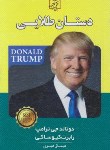 کتاب دستان طلایی (دونالد ترامپ/کیوساکی/مهری/الماس پارسیان)