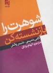 کتاب شوهرت را بازنشسته کن(دمپسی/والش/یزدانی/پارسینه)