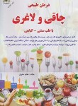 کتاب درمان طبیعی چاقی ولاغری با طب سنتی-گیاهی(صفری/زرقلم)