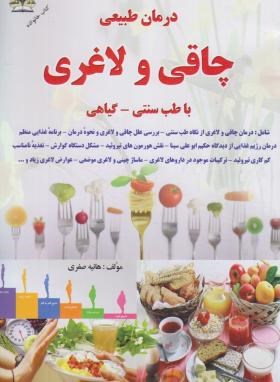 درمان طبیعی چاقی ولاغری با طب سنتی-گیاهی(صفری/زرقلم)