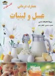 کتاب مصارف درمانی عسل ولبنیات(کیانی/زرقلم)