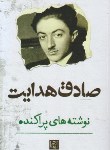 کتاب نوشته های پراکنده صادق هدایت(صادق هدایت/الماس پارسیان)