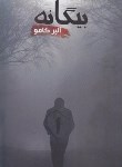 کتاب بیگانه(آلبرکامو/حنیفه پور/آسو)
