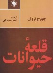 کتاب قلعه حیوانات(جورج اورول/امیرشاهی/کتابهای جیبی)