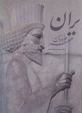 ایران مهر جاودان(رحلی/فرزادمهر/قابدار/میردشتی)