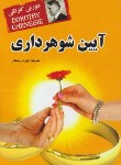 کتاب آیین شوهرداری(کارنگی/رستگار/دویار معاصر)