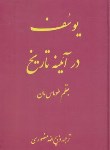 کتاب یوسف در آئینه تاریخ(طوماس مان/منصوری/کتابخانه مستوفی)