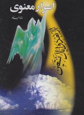 اسرار معنوی(رضا جاهد/سنبله)