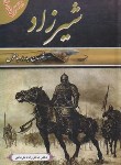 کتاب شیرزاد (ناظرزاده کرمانی/داریوش)