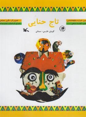 تاج حنایی+CD (گلنساءشاهی/کانون پرورش فکری کودکان و نوجوانان)