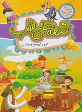 قصه های شب(محمدی/آلاقلم)