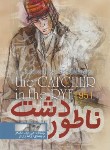 کتاب ناتور دشت (سلینجر/زارع/الینا)