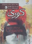 کتاب کوری (ژوزه ساراماگو/زارع/آزرمیدخت)