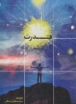 کتاب قدرت (راندا برن/کیافر/کدیور)