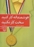 کتاب هوشمندانه کارکنیدسخت کارنکنید (کالیس/فرهنگ/کلیدآموزش)
