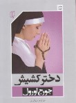 کتاب دختر کشیش (جورج اورول/مرادی/باران خرد)