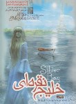 کتاب خلیج نقره ای (جوجو مویز/هوشنگی فر/آزرمیدخت)
