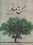 کتاب من همه تو (فرح میرفخرایی/سرگیس)