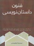 کتاب فنون داستان نویسی (صرفی/سرگیس)