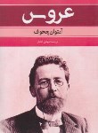 کتاب عروس (آنتوان چخوف/افشار/بهنود)