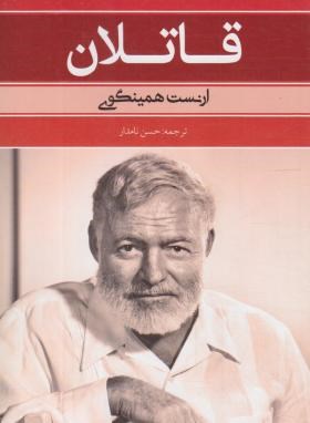 قاتلان (ارنست همینگوی/نامدار/بهنود)