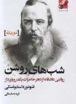 کتاب شب های روشن (فئودور داستایفسکی/سلیمانی/دوزبانه/محراب دانش)