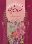 کتاب خسرو و شیرین (نظامی گنجوی/دستگری/آسمان آبی)