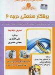 کتاب تست برق کار صنعتی درجه 2 (افشاری/منصوری/نقش آفرینان بابکان)