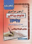 کتاب کنکور ریاضی سراسری 97 (راه اندیشه)