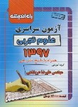 کتاب کنکور تجربی سراسری 97 (راه اندیشه)