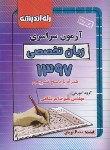 کتاب کنکور زبان تخصصی سراسری 97 (راه اندیشه)