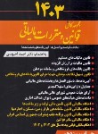 کتاب مجموعه  کامل قوانین (قانون) مالیاتی 1402 (آخوندی/سخنوران)