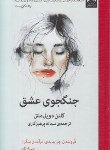 کتاب جنگجوی عشق (گلنن دویل ملتن/پرهیزکاری/میلکان)
