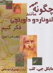 کتاب چگونه مانند لئوناردو داوینچی فکر کنیم؟ (مایکل گلب/قراچه داغی/البرز)