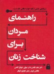 کتاب راهنمای مردان برای شناخت زنان (گاتمن/باغستانی/نسل نواندیش)