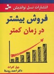 کتاب فروش بیشتر در زمان کمتر (جیل کنرات/روستا/نسل نواندیش)