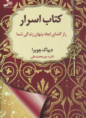 کتاب اسرار (دیپاک چوپرا/میرمحمدعلی/نسل نواندیش)