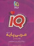کتاب عربی پایه کنکور IQ (گاج)